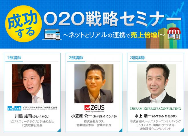 成功するO2O戦略セミナー~ネットとリアルの連携で売上倍増!~