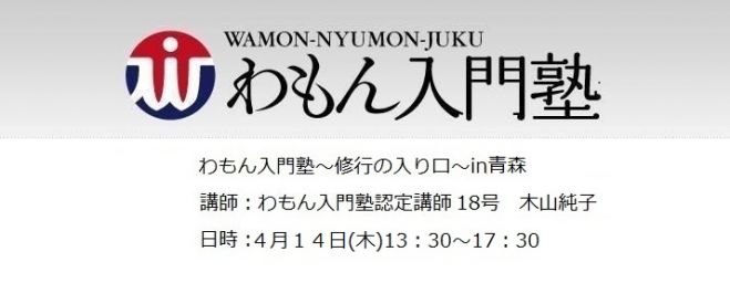 わもん入門塾「修行の入り口」in青森