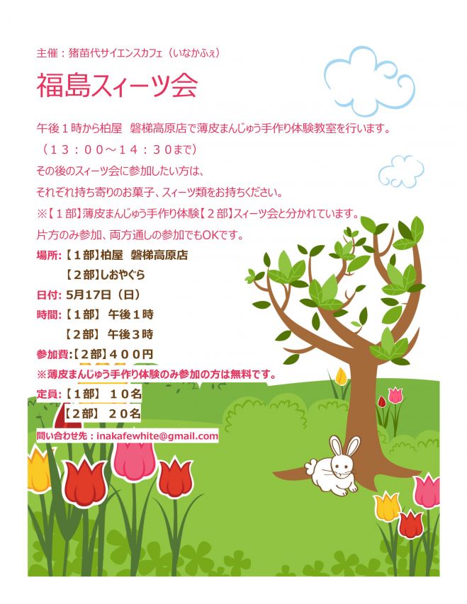 福島スィーツ会