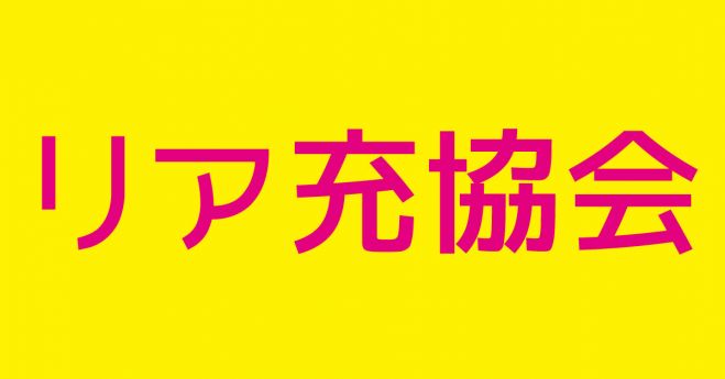 日本リア充協会主催「リア充お花見パーティin代々木公園」