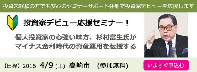 【投資家デビュー応援セミナー】あの杉村富生氏がマイナス金利時代の資産運用の始め方と心得を伝授する!