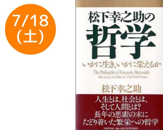 7/18(土)経営の神様【松下幸之助哲学~人生の正しい食と健康~】 大阪