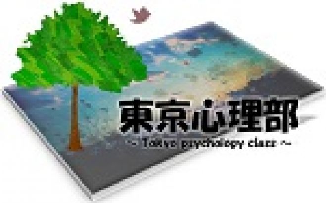 「#東京心理部」で広めよう集まろう集会☆初参加OK