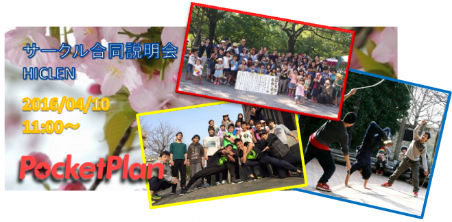 第二回サークル合同説明会HICLEN(ヒクルン)