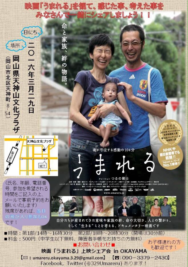映画「うまれる」上映シェア会 in OKAYAMA