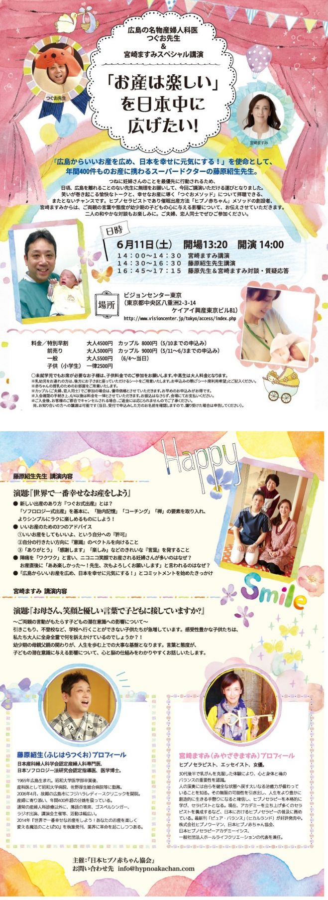 2016年6月11日 宮崎ますみと広島の名物産婦人科医 つぐお先生スペシャル講演「お産は楽しい」を日本中に広げたい!