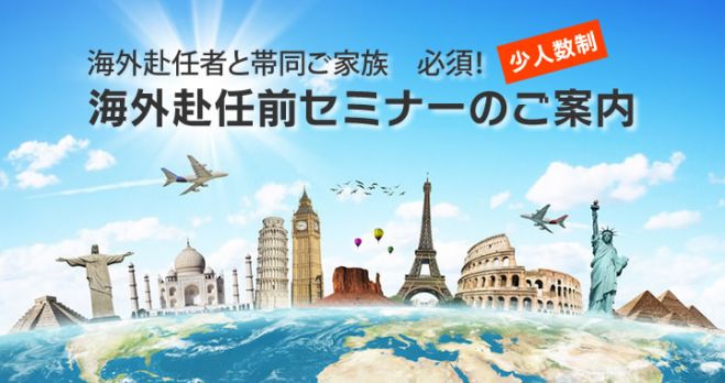 少人数制 Office D 海外赴任前セミナー