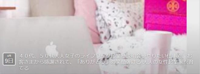 「40代、50代大人女子の ライフワーク起業塾説明会」