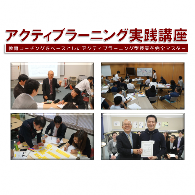 【教員向け・16名限定】アクティブラーニング実践講座 東京会場
