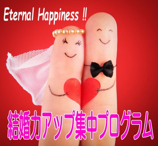 結婚力アップ 5,幸せな結婚の秘訣 を潜在意識から聞く