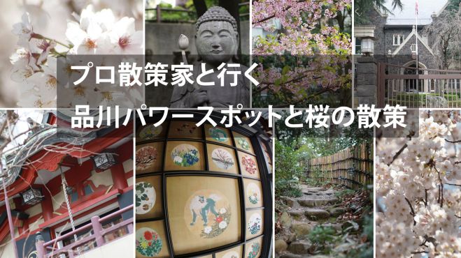 プロ散策家と行く、品川パワースポットと桜の散策【大江戸散策紀行シリーズVol.1】
