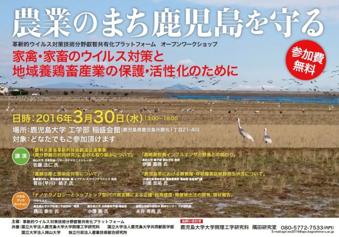 革新的ウイルス対策技術分野叡智共有化プラットフォーム オープンワークショップ「家禽・家畜のウイルス対策と地域養鶏畜産業の保護・活性化のために」