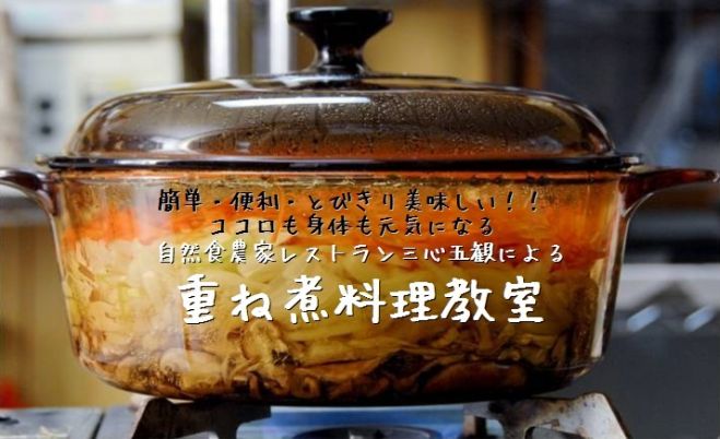 4/14(木)重ね煮料理教室と鹿肉とワインを楽しむ会@大阪天王寺