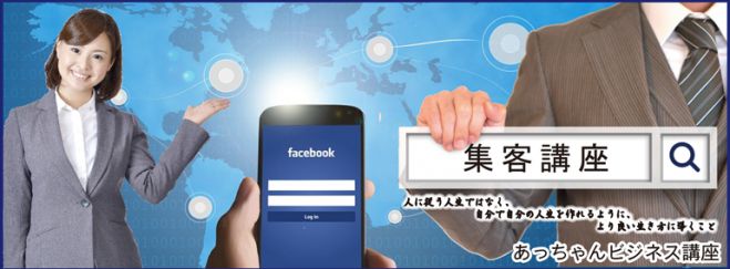 3/30 集客の為にFacebookを活用するコツ150分しっかり教えます。!【第6回 あっちゃんビジネス講座】in東京18:30~