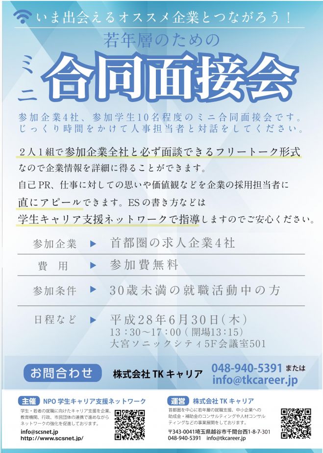 【若年層対象】大宮開催 合同面接会~人材発掘プロジェクト~