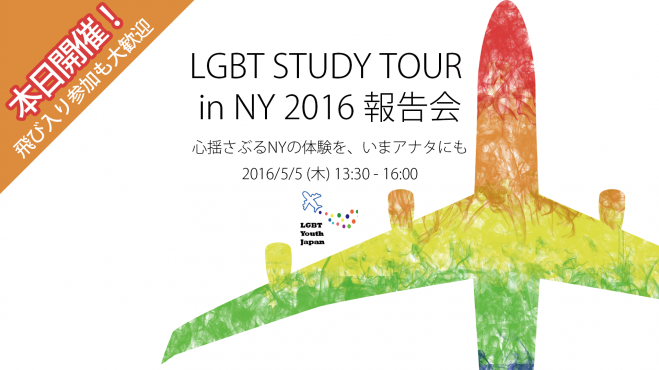 LGBTスタディーツアー in NY 2016 報告会