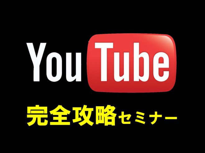 大阪【起業・副業】最短最速マスター・YouTube完全攻略セミナー【参加者限定豪華特典付】