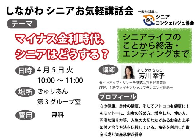 シニアお気軽講話会inしながわ(2016年4月)