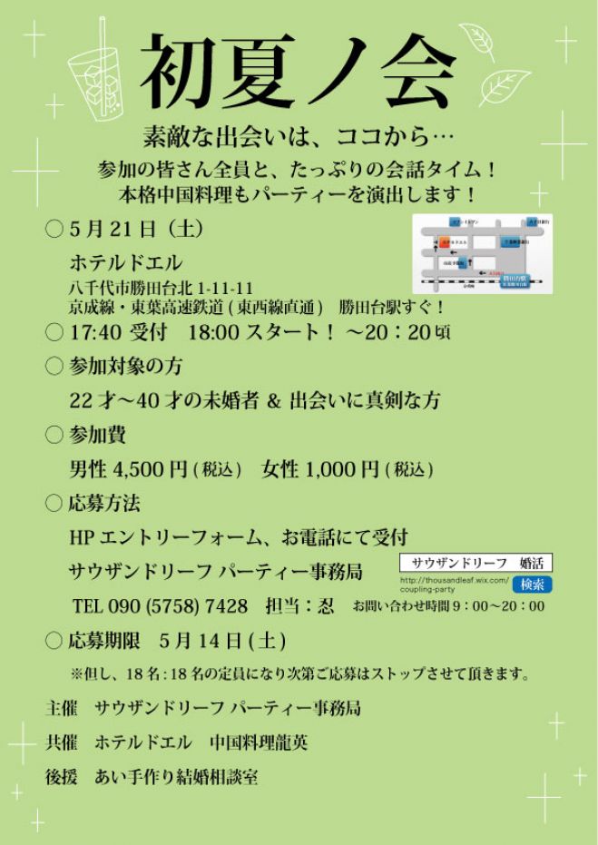 初夏ノ会~婚活パーティー~