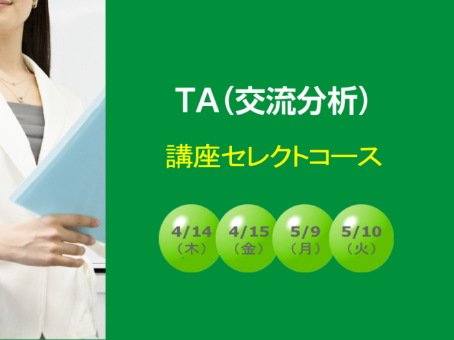 TA(交流分析)講座 『内なる子供(インナーチャイルド)に向き合い未来に羽ばたく』編