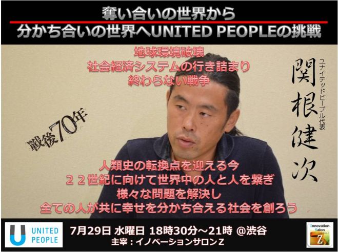 『奪い合いの世界から、分かち合いの世界へUNITED PEOPLEの挑戦』イノベーションサロンZ 第51回事例研究会~比類なきイノベーションを興せ!