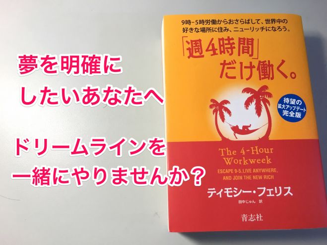 「週4時間だけ働く」 ドリームラインをつくる読書会