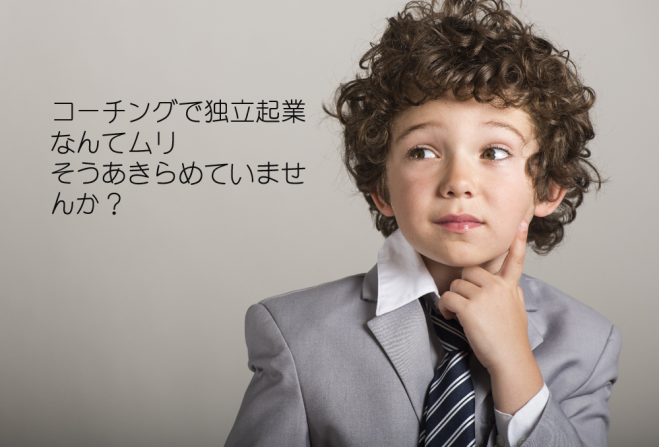 会社バレなし・顔出し無しでコーチ・カウンセラー副業を始める方法