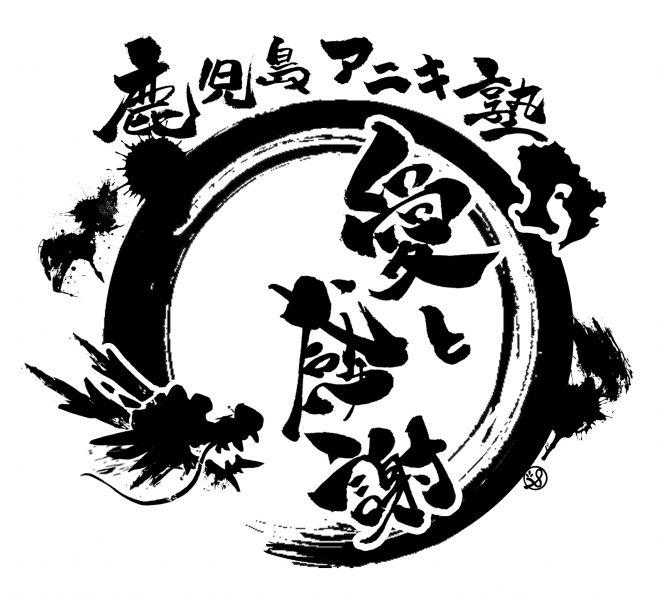 アニキ塾鹿児島プレ講演会