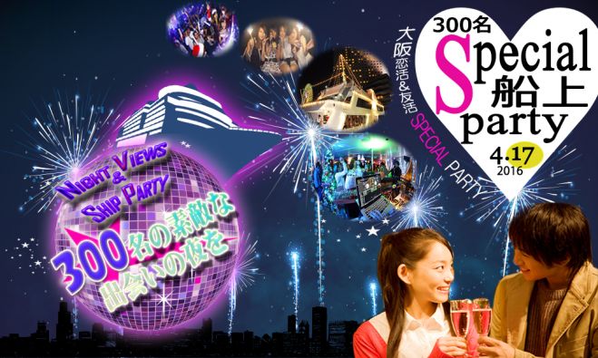 ★4/17(日)【300名規模】大阪恋活&友活スペシャル船上パーティー♪7割が初参加の大阪限定イベント★関西の街コン・飲み会・パーティー