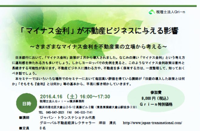 マイナス金利が不動産ビジネスに与える影響