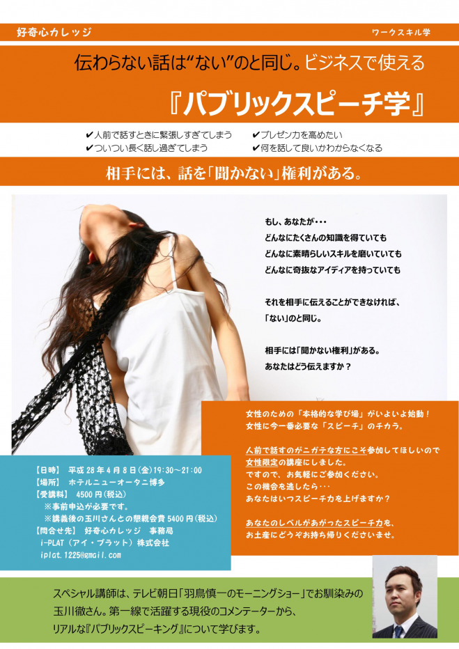 【好奇心カレッジ】現役コメンテーター玉川徹氏から学ぶ『パブリックスピーチ学』