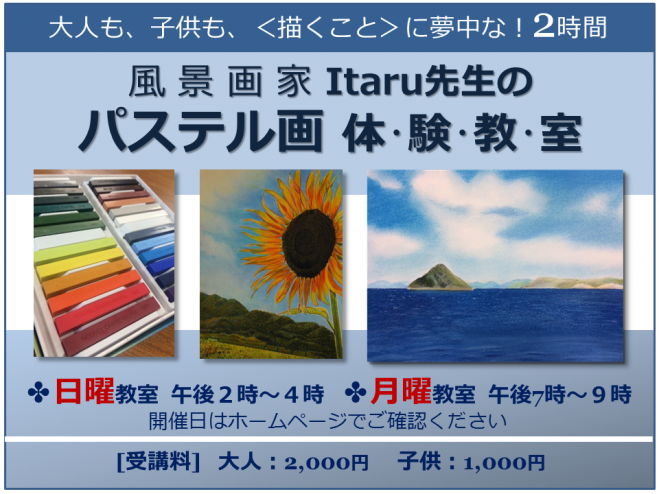 風景画家 Itaru先生のパステル画体験教室
