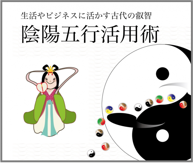 陰陽五行活用術入門
