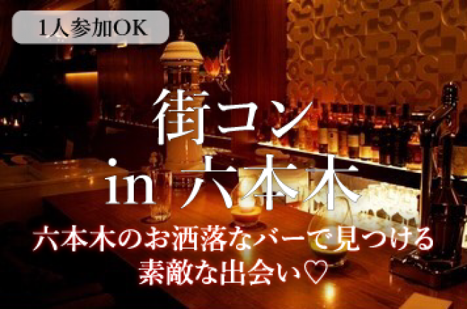 【夜会】六本木のオシャレなBARで素敵な人を見つけよう♡お酒を楽しみながらの街コン企画♪【男性20~40歳、女性20~30歳】