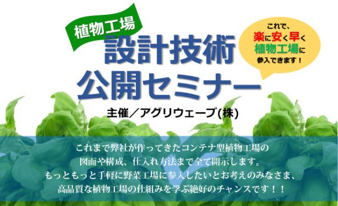 植物工場 設計技術公開セミナー