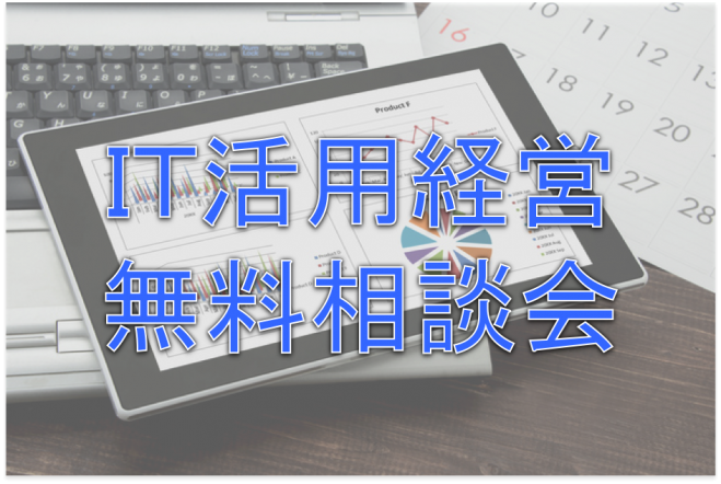 IT活用経営 無料相談会@芦屋