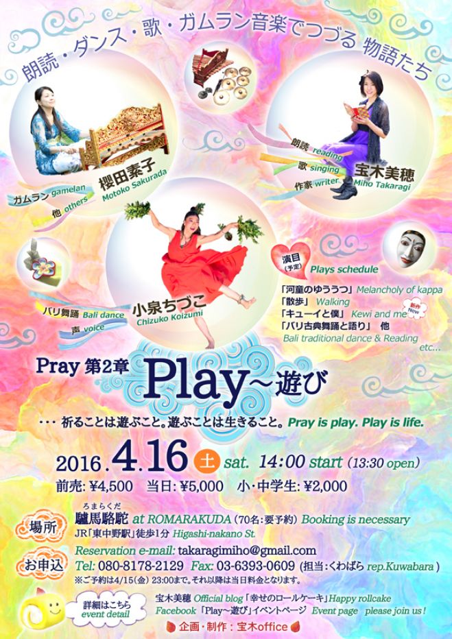 Pray第二章 『Play~遊び』 ・・・祈ることは遊ぶこと。遊ぶことは生きること。