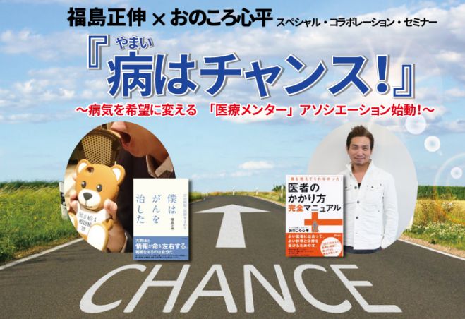 福島正伸×おのころ心平 スペシャル・コラボレーション・セミナー 病(やまい)はチャンス!