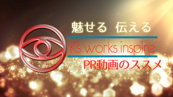 PR動画最大限活用術セミナー