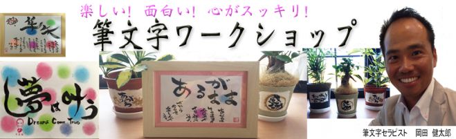 楽しい! 面白い! 心がスッキリ! 筆文字講座
