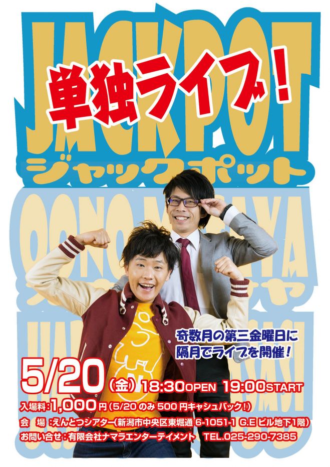 ジャックポット単独ライブ