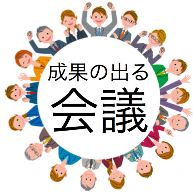 成果の出る会議の進め方-会議ファシリテーション実践勉強会@芦屋