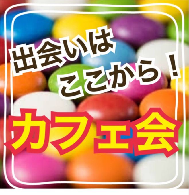 3月25日(金)【渋谷・カフェ会☆】参加費300円〜 渋谷のおしゃれなカフェで充実した時間を☆友達・恋人・人脈創り☆