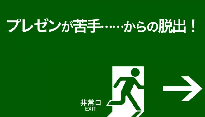 プレゼンが苦手……からの脱出!M2「説明下手」からの脱出編