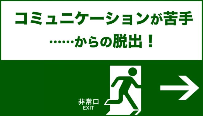 コミュニケーションが苦手……からの脱出!M3「文章・書類作成が苦手」からの脱出編