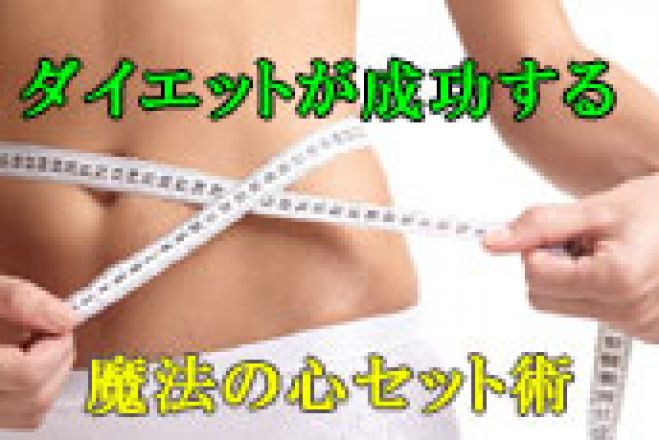 ダイエットが成功する魔法の心セット術