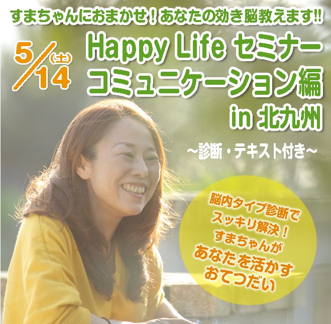 劇的に変わる!コミュニケーションセミナー講座 in 北九州