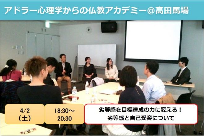アドラー心理学からの仏教アカデミー 高田馬場 4/2(土)夜