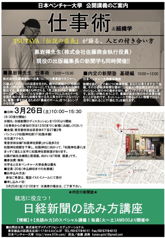 日本ベンチャー大學公開講義TSUTAYA伝説の店長が語る~人との付き合い方~