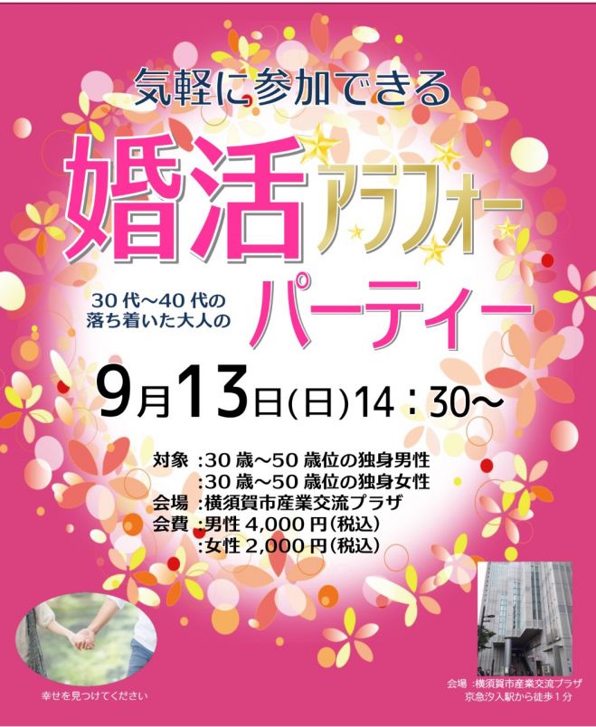 アラフォー婚活パーティー